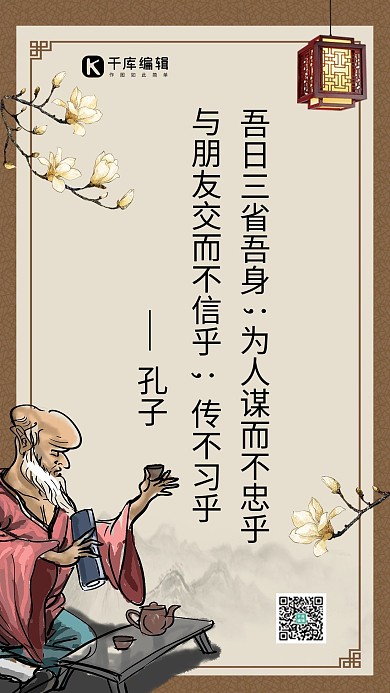 名人名言孔子黄色水墨风手机海报