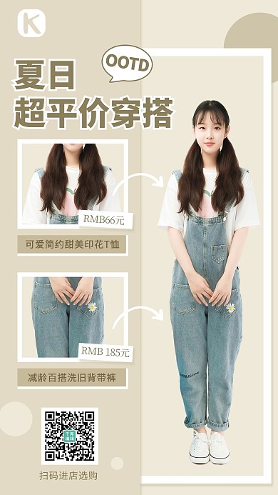 夏日平价穿搭产品展示浅褐色简约手机海报