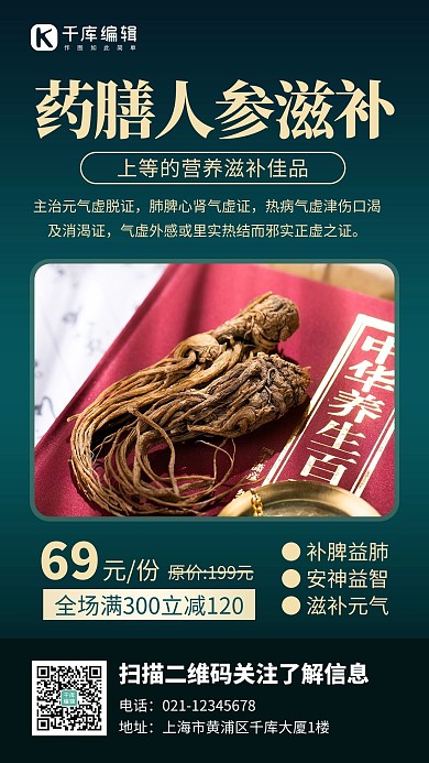 药膳人参滋补人参墨绿色创意手机海报