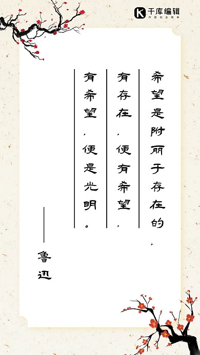 名人名言梅花鲁迅白色中国风海报