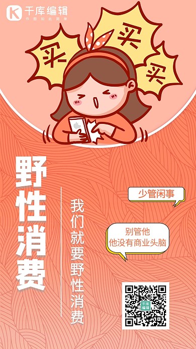 野性消费买买买的小女孩橙色渐变手机海报
