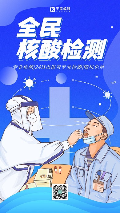 全民核酸检测核酸蓝色扁平海报
