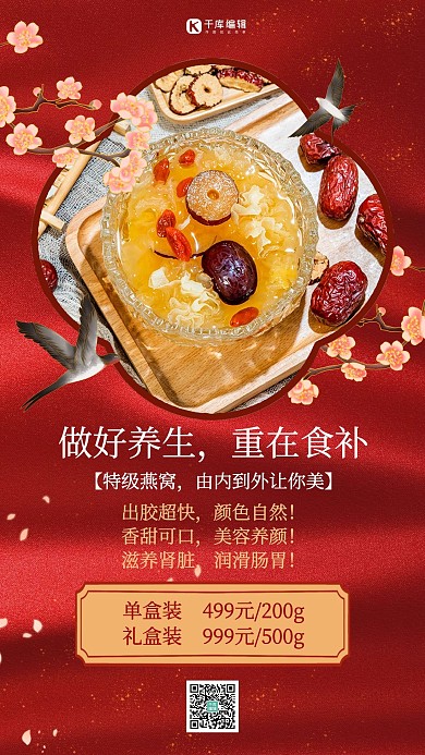 滋补养生燕窝营销红色中国风海报