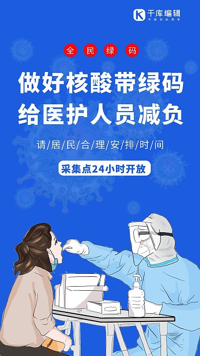做好核酸带绿码医生蓝色简约手机海报