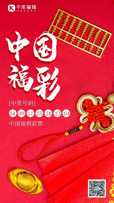 彩票算盘红色简约海报