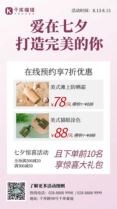 爱在七夕美妆促销活动护肤品粉色创意手机海报