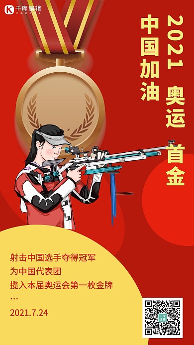 奥运首金运动员红色简约 海报