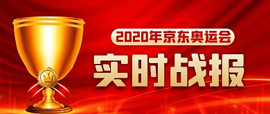 京东奥运会实时战报红金色大气公众号首图