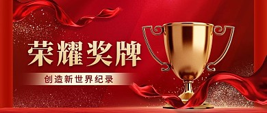荣耀奖牌创造新世界记录红色中国风公众号首图