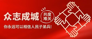 众志成城共度难关红色简约公众号首图