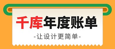 年度账单打印纸公众号首图