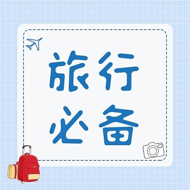 旅行必备热点蓝色国框凤公众号次