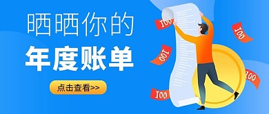 年度账单账单蓝色扁平风公众号首图
