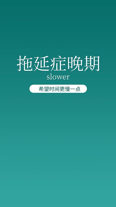 拖延症晚期简约风手机壁纸绿色简约风手机海报