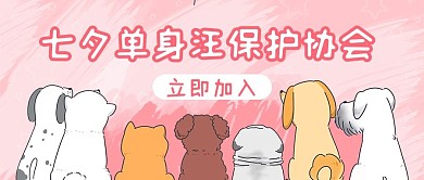 七夕单身汪保护协会粉色公众号首图