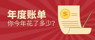 年度账单账单红色复古风公众号图