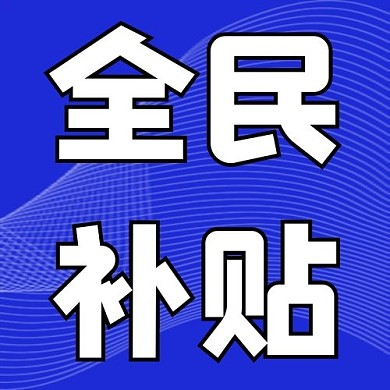 全民补贴波浪线条青莲简约公众号次图