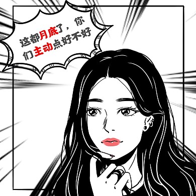 月底冲业绩漫画女生黑色漫画表情包