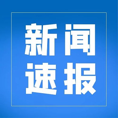 新闻速报蓝色背景蓝色简约 公众号次图