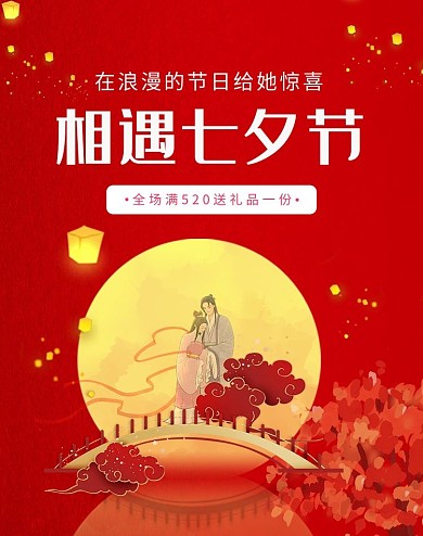 相遇七夕节牛郎织女红色简约电商竖版海报