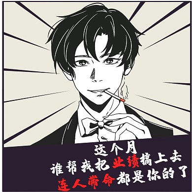 月底冲业绩漫画男生黑色漫画表情包