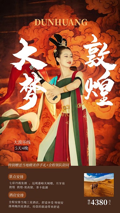 敦煌飞天旅游棕色国潮海报