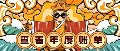 2021年度账单僧侣黄色国潮中国风公众