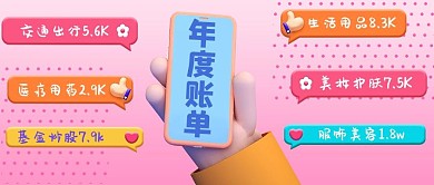 2021年度账单手举手机粉色立体首图