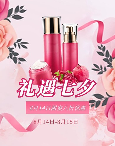 礼遇七夕节护肤品粉色简约海报