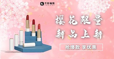电商横版海报化妆品粉色甜美风banner