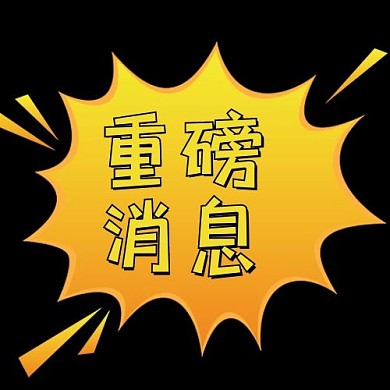重磅消息文字黄色简约公众号次图