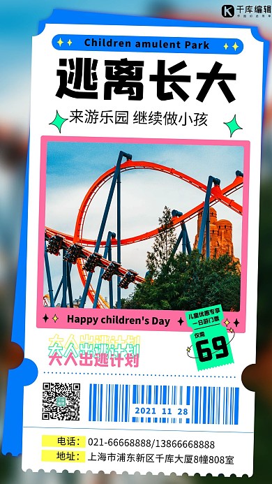 逃离长大游乐园旅游彩色卡通手机海报