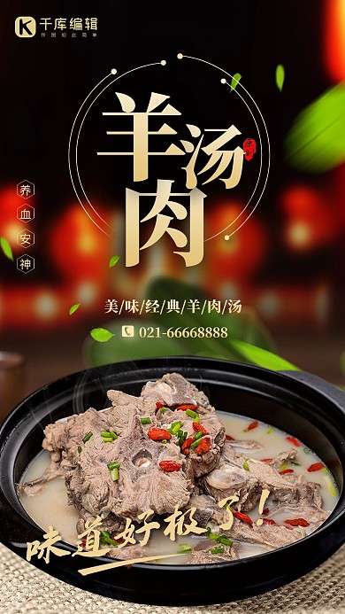 中国风羊肉汤冬季传统美食黑色宣传海报