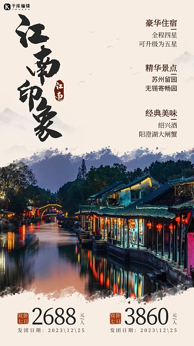 江南印象出游路线水墨中国风手机海报