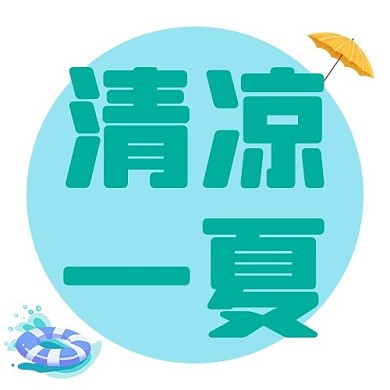 清凉一夏雨伞泳圈蓝色简约 公众号次图