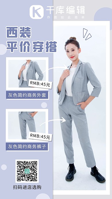 西装平价穿搭白领紫色简约手机海报