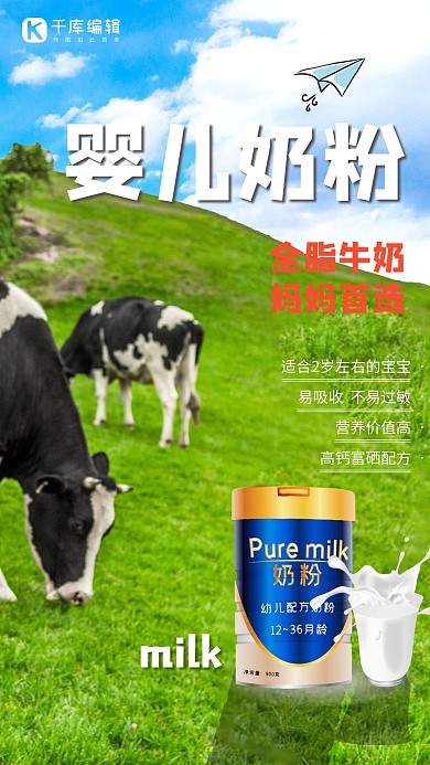 婴儿奶粉奶牛草原绿色摄影写实海报