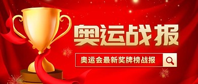 奥运战报奖牌榜战报红金大气公众号