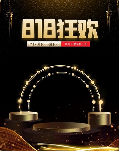 818狂欢展台黑金质感电商竖版海报