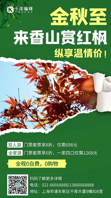 金秋至来香山赏红枫绿色简约手机海报