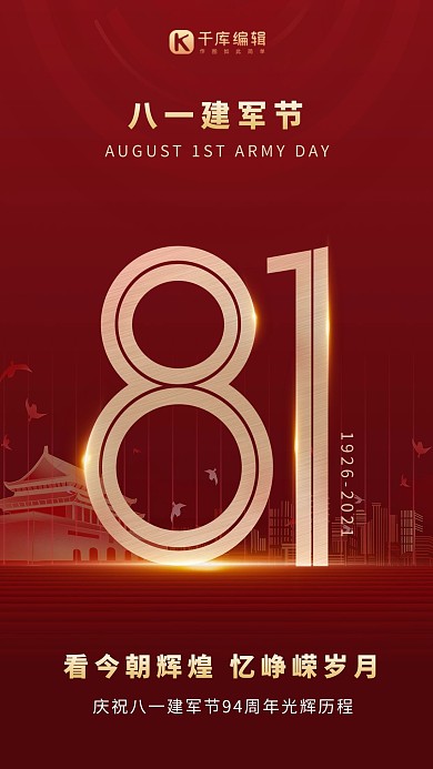 建军节庆祝八一建军红色简约风海报