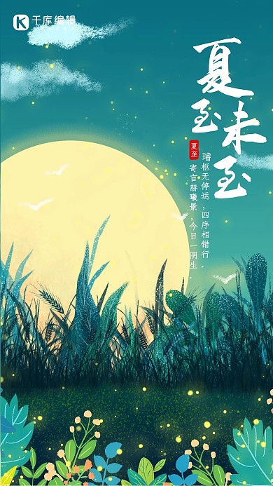 简约创意插画夏至墨绿萤火虫草地节气海报
