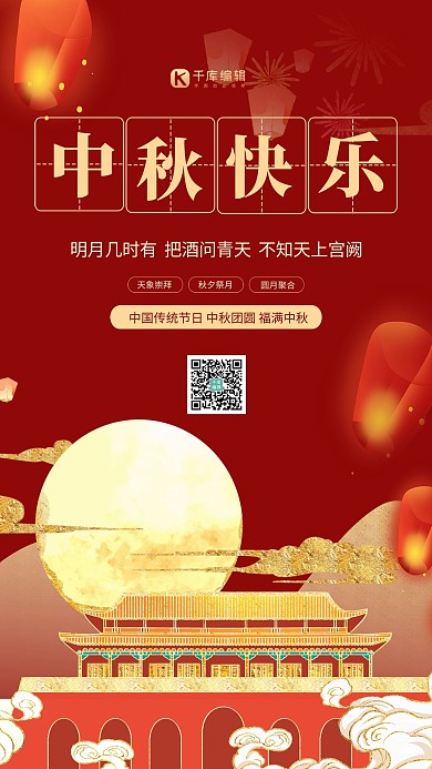 中秋节月亮红色中国风插画海报