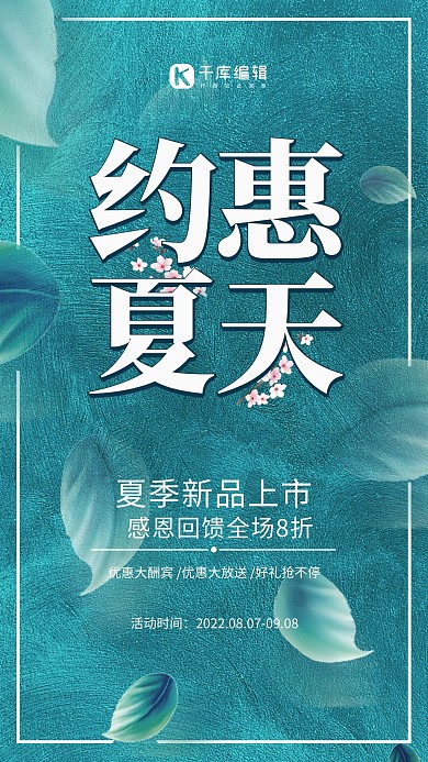 约惠夏天简约蓝色小清新促销海报