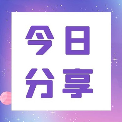 今日分享渐变背景紫色简约公众号次图