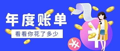 年度账单账单蓝色简约公众号首图