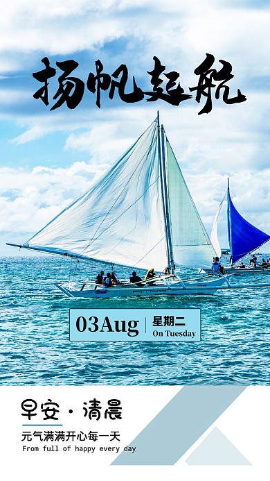 扬帆起航帆船出海青蓝简约海报