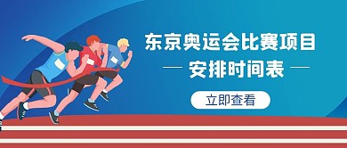 奥运比赛时间表运动员蓝色简约 公众号首图