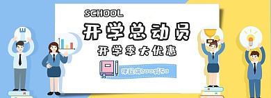开学总动员卡通电商banner