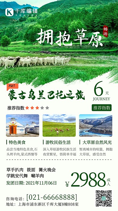 拥抱草原旅游旅行绿色中国风手机海报